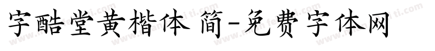 字酷堂黄楷体 简字体转换